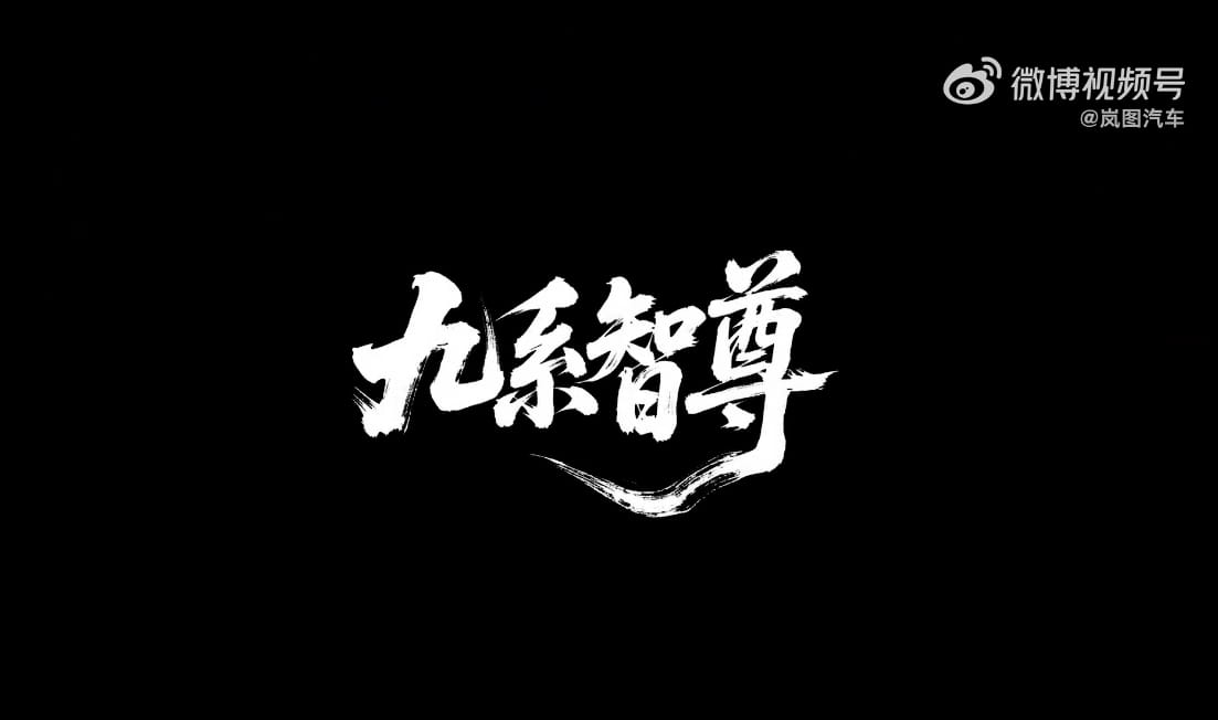 珠峰旗舰定名！岚图梦想家9正式官宣，全球首搭L3级智驾架构